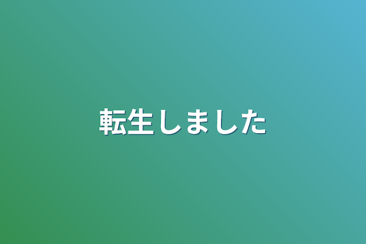 「転生しました」のメインビジュアル