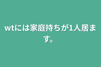 「wt達は幸せな家庭を築いています。」のメインビジュアル