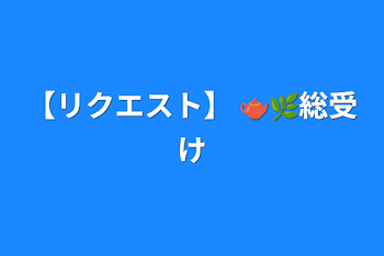 【リクエスト】 🫖🌿総受け