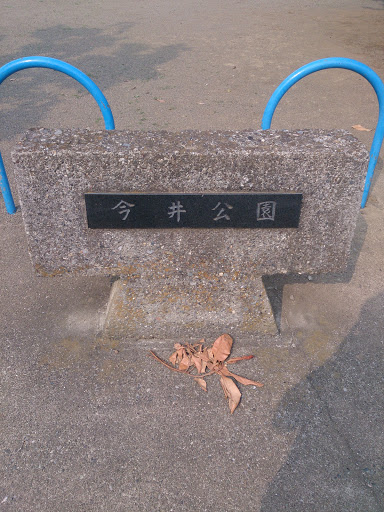 今井公園