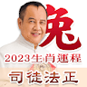 司徒法正2023生肖運程 icon