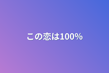 「この恋は100％」のメインビジュアル