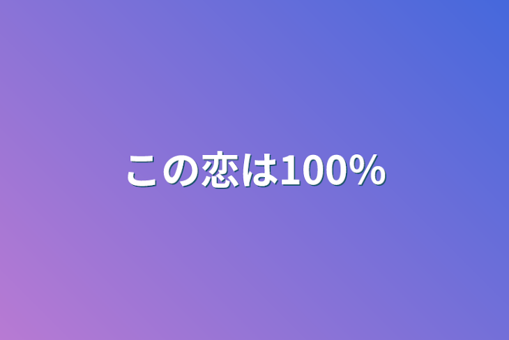 「この恋は100％」のメインビジュアル