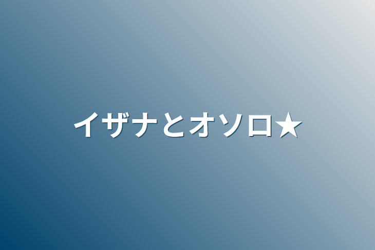 「イザナとオソロ★」のメインビジュアル