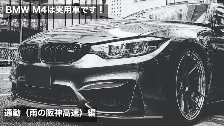 M4 クーペのbmw・m4・m4クーペ・車載動画・YouTubeに関するカスタム事例の投稿画像1枚目