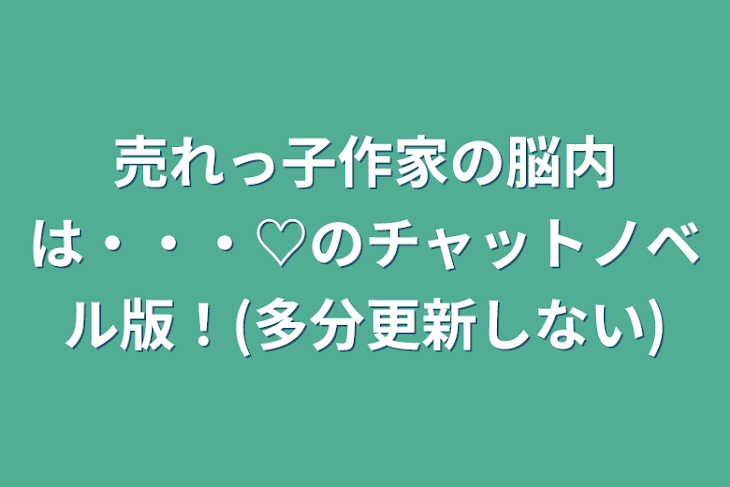 「売れっ子作家の脳内は・・・♡のチャットノベル版！(多分更新しない)」のメインビジュアル