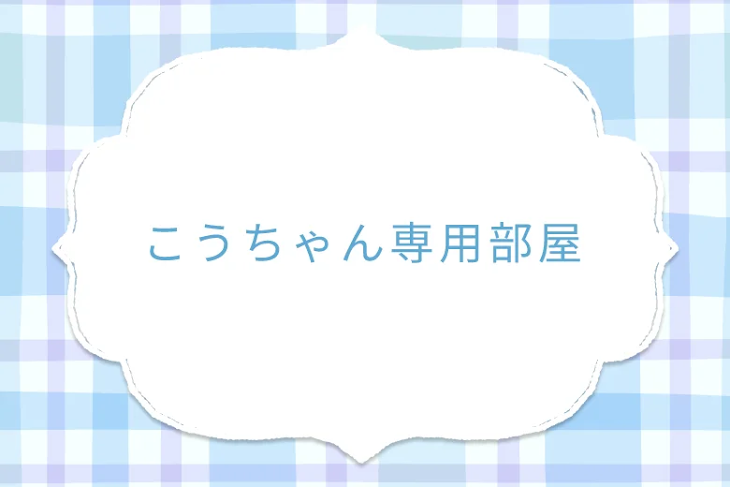 「こうちゃん専用部屋」のメインビジュアル