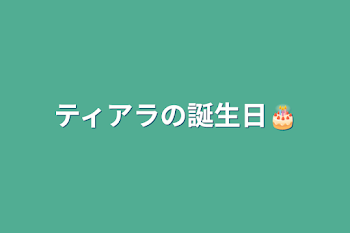 「ティアラの誕生日🎂」のメインビジュアル