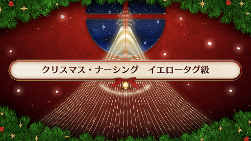 復刻クリスマス2019_イエロータグ級