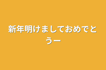 新年明けましておめでとうー