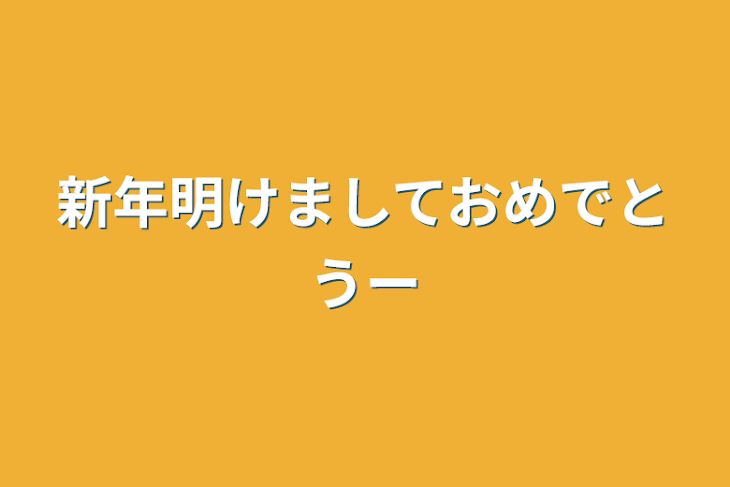 「新年明けましておめでとうー」のメインビジュアル