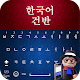 Korean Keyboard 2020: Korean Typing Keypad Download on Windows