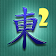 Mahjong 2 icon