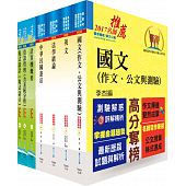 鐵路特考員級(資訊處理)套書(不含資訊處理)(贈題庫網帳號、雲端課程)