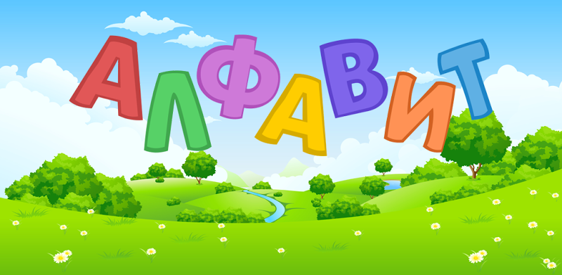 Russian alphabet for kids