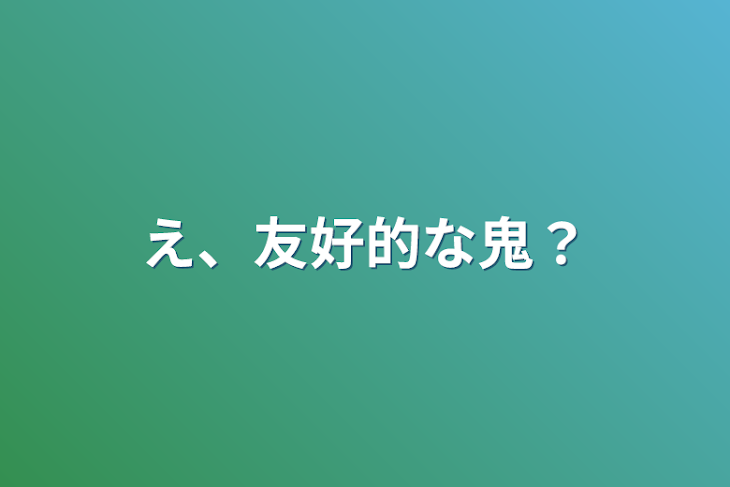 「え、友好的な鬼？」のメインビジュアル