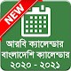 আরবি ক্যালেন্ডার ২০২০ - বাংলা ক্যালেন্ডার 2020 Install on Windows