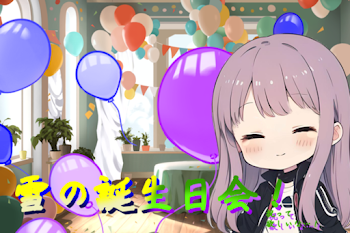 雪のお誕生日？