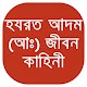হযরত আদম(আঃ)জীবন কাহিনী-Hajrat Adam(Alaihis Salam) Download on Windows