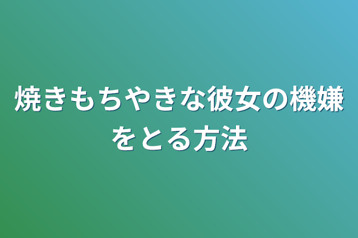 「焼きもちやきな彼女の機嫌をとる方法」のメインビジュアル