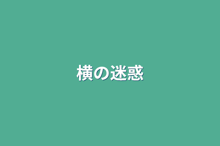 「横の迷惑」のメインビジュアル