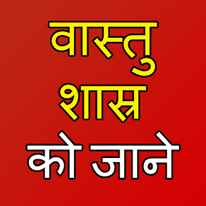 Download vastu shastra in hindi tips for all For PC Windows and Mac