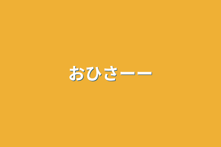 「おひさーー」のメインビジュアル