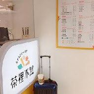 茶裡不然-大坪林店