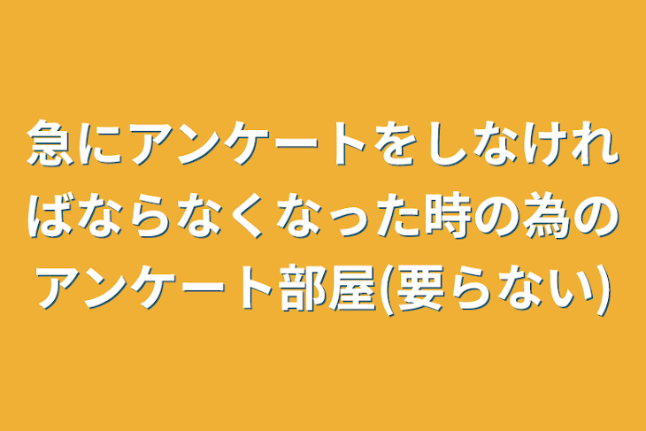 「急にアンケートをしなければならなくなった時の為のアンケート部屋(要らない)」のメインビジュアル