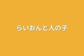 「らいおんと人の子」のメインビジュアル