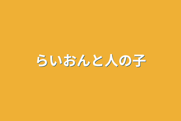 「らいおんと人の子」のメインビジュアル