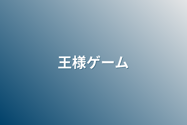 「王様ゲーム」のメインビジュアル