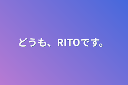 どうも、RITOです。