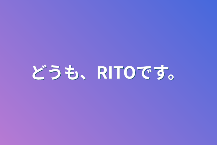 「どうも、RITOです。」のメインビジュアル