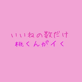 いいね♡の数だけ桃くんがイく