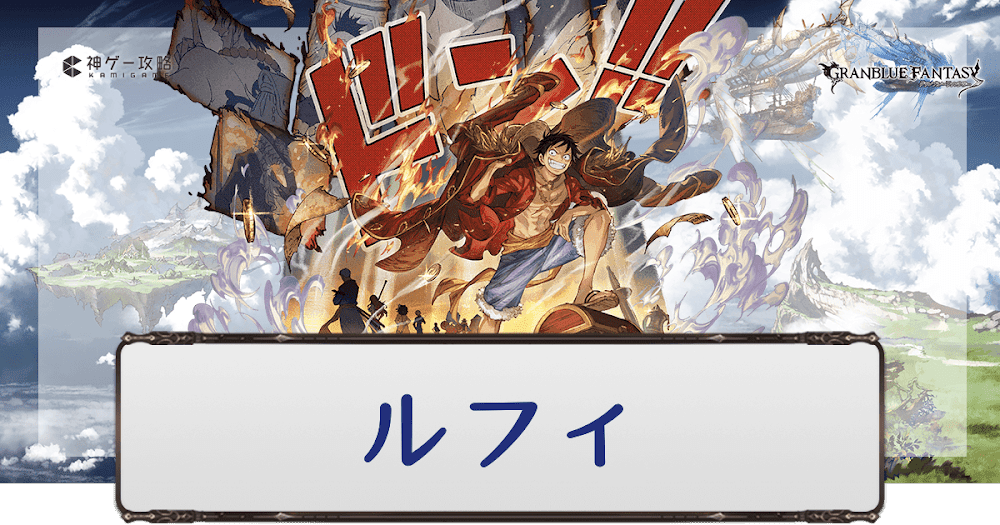 グラブル ルフィのキャラ評価と運用方法 グラブル攻略wiki 神ゲー攻略