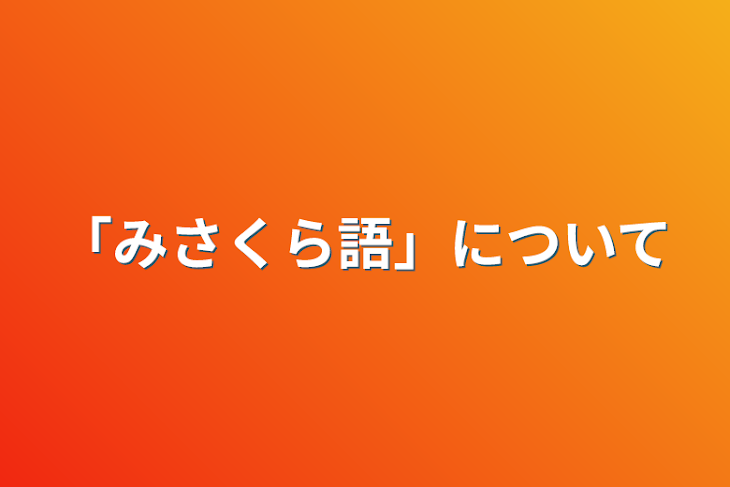 「「みさくら語」について」のメインビジュアル