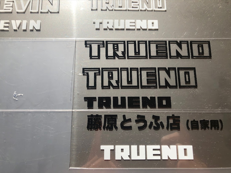 スプリンタートレノのステカsv-12・製作代行・購入者募集・コメントお待ちしております。・頭文字Dに関するカスタム事例の投稿画像1枚目