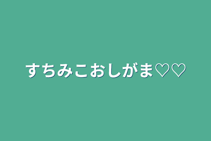 「すちみこおしがま♡♡」のメインビジュアル