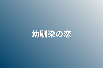 「幼馴染の恋」のメインビジュアル