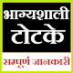 Download Bhagyshali Totke भाग्यशाली टोटके Vashikaran Mantra For PC Windows and Mac 1.0