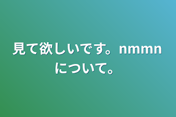 見て欲しいです。