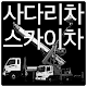 Download 사다리차 스카이차 - 7%캐쉬백 적립 For PC Windows and Mac