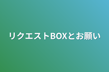 リクエストBOXとお願い