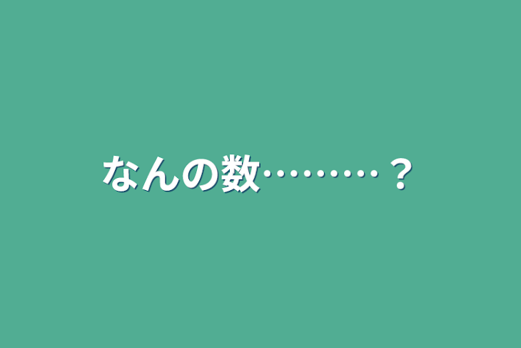 「なんの数………？」のメインビジュアル