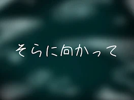 空に向かって