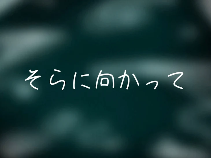 「空に向かって」のメインビジュアル