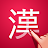 Japanese Kanji Lookup PLUS icon