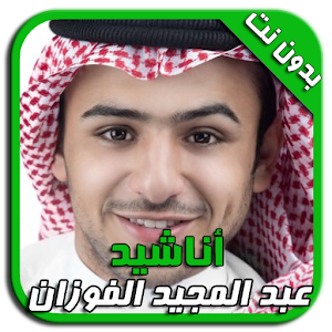 أناشيد عبد المجيد الفوزان logo
