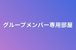 グループメンバー専用部屋